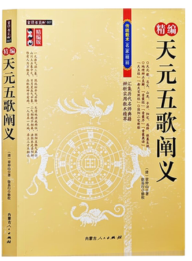 精编版 天元五歌阐义 地理辨正直解 青囊序奥语 天玉经 都天宝照经 阴阳二宅断验 附蒋公补注覆旧坟辩 传统数术名家精粹内蒙古人民