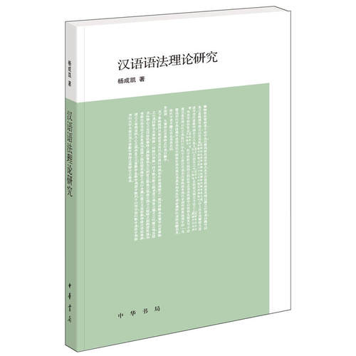 现货正版汉语语法理论研究 /杨成凯 著中华书局出版。语法模型方法论书籍