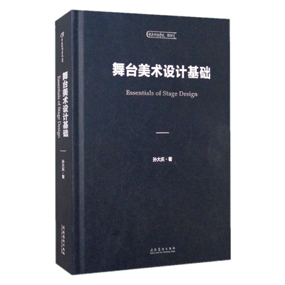 现货正版 舞台美术设计基础（中央戏剧学院教材）孙大庆 著文化艺术出版社中央戏剧学院2020年舞台美术系舞台设计专业主课教材书籍