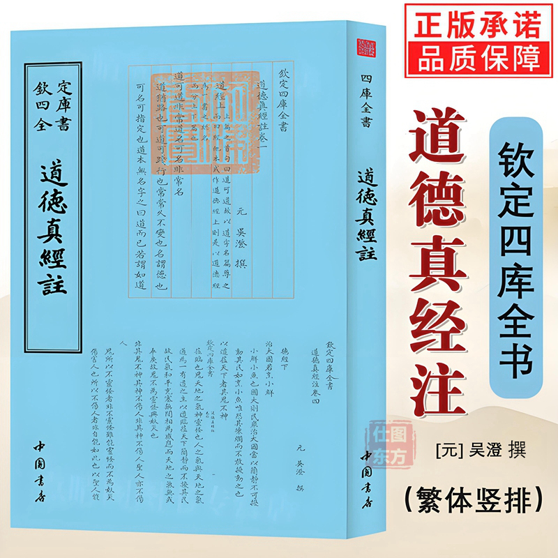 正版新书 道德真经注 钦定四库全书 吴澄 撰 道德经集释道德真经广圣义简明教程古籍书 中国书店出版社