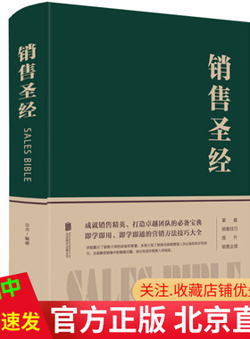 现货正版 销售圣经（布面精装）达夫 著中智博文/打造卓越团队的阅备宝 世界推销大师的推销秘诀和成功之道  北京联合出版