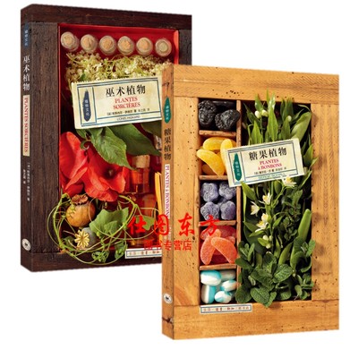 现货正版植物文化（2册）巫*植物+糖果植物/利昂内尔·伊纳尔著巫术究竟从何时介入了植物科普读物生物世界三联书店