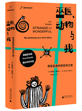 现货包邮 巫医、动物与我 怪诞且美妙的非洲之旅 /赫伯特雷布汉 著广西师范大学出版自由大地丛书与非洲巫医土著动物们的日子书籍
