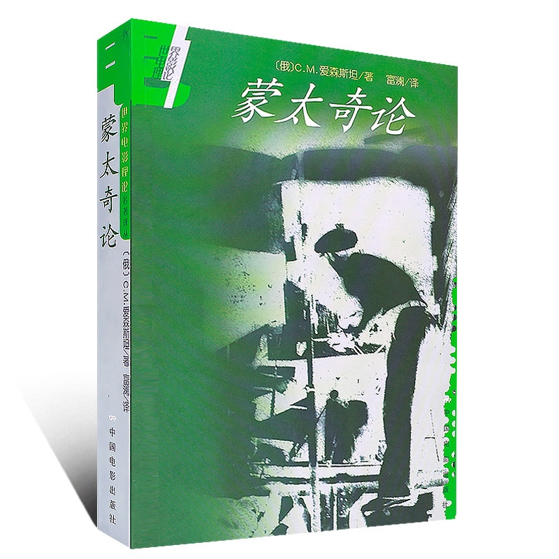 现货正版 蒙太奇论 世界电影理论名著译丛 C.M.爱森斯坦 著 富澜 译中国电影出版社  电影理论大师艺术哲学美学思想电影蒙太奇理论