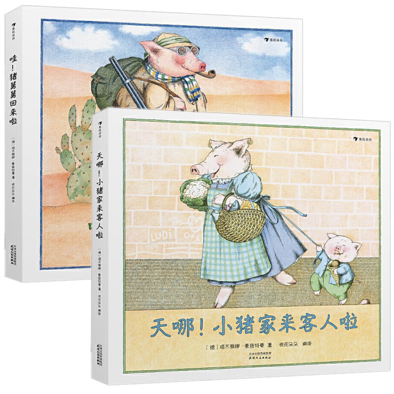 包邮后浪正版 粉红小猪一家的故事2册套装哇！猪舅舅回来啦+天哪！小猪家来客人啦/塔齐雅娜豪普特曼著浪花朵朵童书儿童绘本图画书