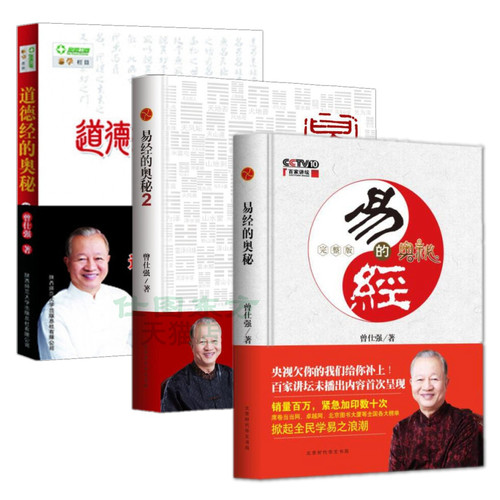 现货正版全3册 易经的奥秘完整版+易经的奥秘（精装版）+道德经的奥秘/曾仕强百家讲坛六十四卦精解周易风水书易经的智慧全集