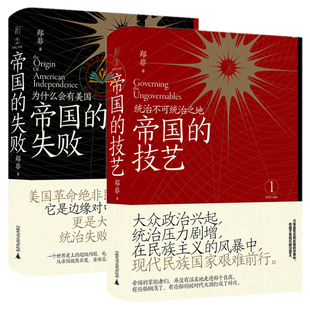 现货正版 共2本帝国的技艺:统治不可统治之地+帝国的失败:为什么会有美国 /郑非著一頁folio图书帝国统治之道的因缘变革帝国历史