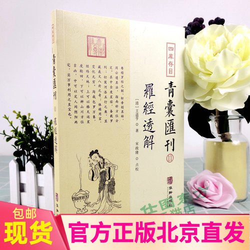 正版新书 罗经透解 附赠大宣纸罗经图 四库存目青囊汇刊11王道亨著 宋政隆点校华龄出版社 九星洛书八卦奇门五行分金地盘点穴书籍
