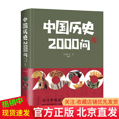 包邮正版 中国历史2000问 典藏版 任中原著刘若愚编中智博文/了历史传承 科技文明 文化奇葩 传统艺术 天文历法知识中国华侨出版社