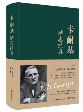 现货正版 卡耐基励志经典 全译本布面精装 卡耐基 著中智博文/人性的弱点优点卡耐基青春文学小说成功励志九型人格人际关系书