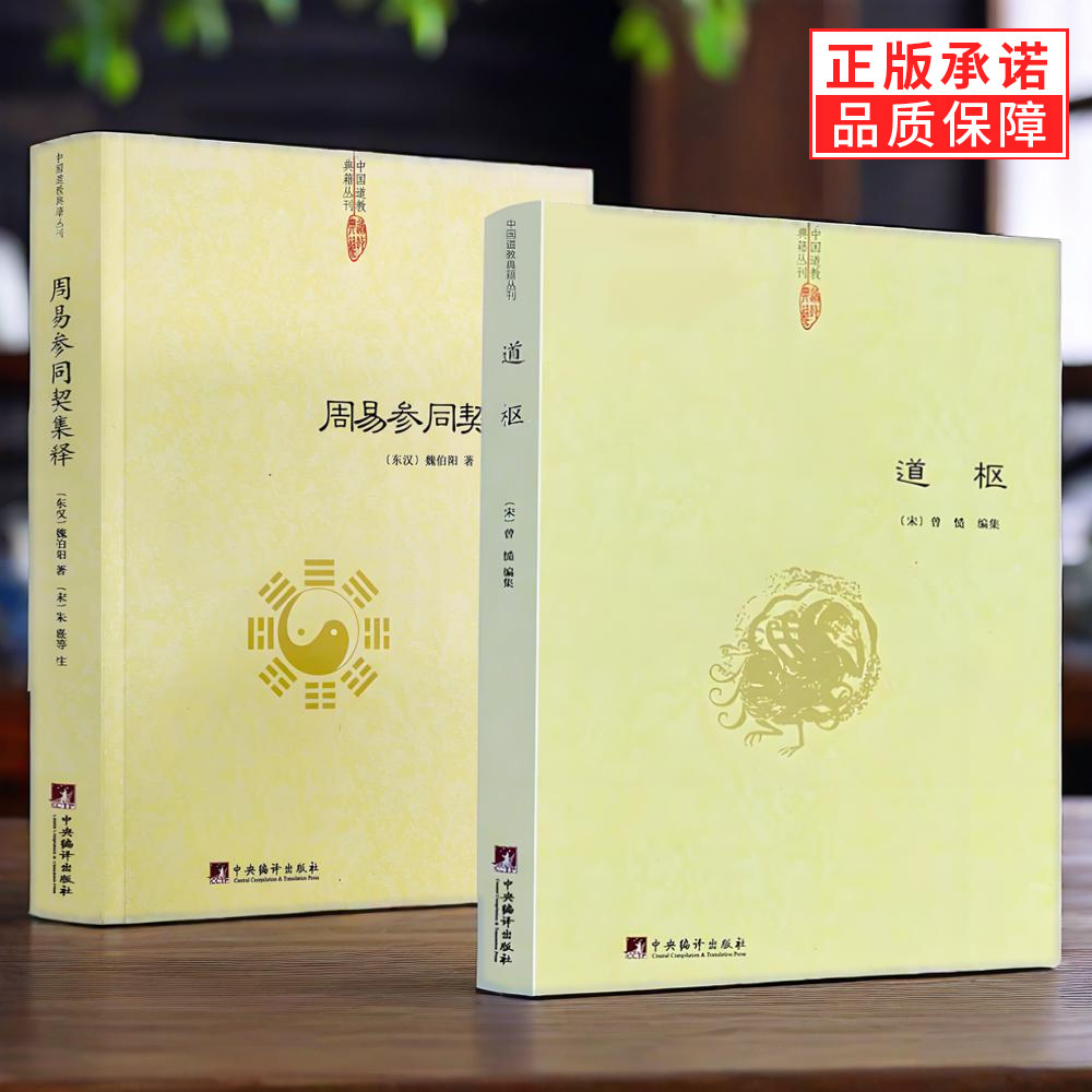 正版2册】道枢+周易参同契集释 中国道教典籍丛刊道枢研究曾慥契集注钟吕丹道经典译解悟真篇密宗道次第广论南华真经注书籍