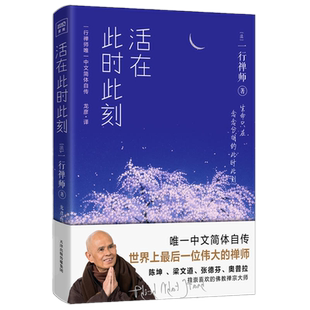 包邮正版 活在此时此刻 /一行禅师著紫图出品2019版中文简体自传佛教禅宗大师一行禅师修行手记日常生活和即兴禅语