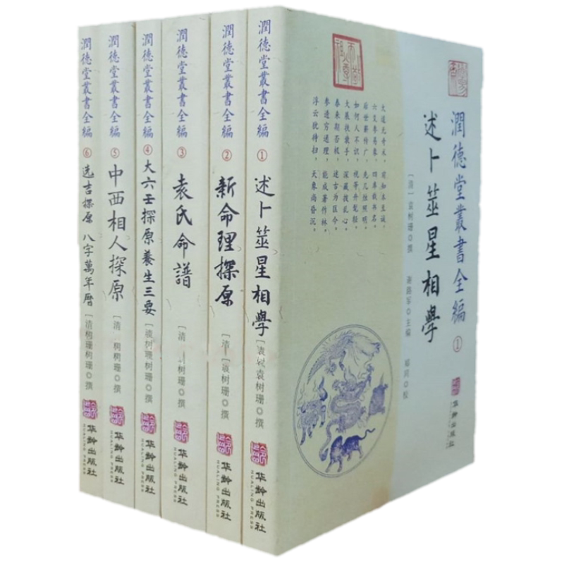 现货正版 润德堂丛书全编全1-6六册袁树珊 撰华龄出版/述卜筮星相学新命理探原袁氏命谱大六壬选吉中西相人探原选吉探原八字万年历