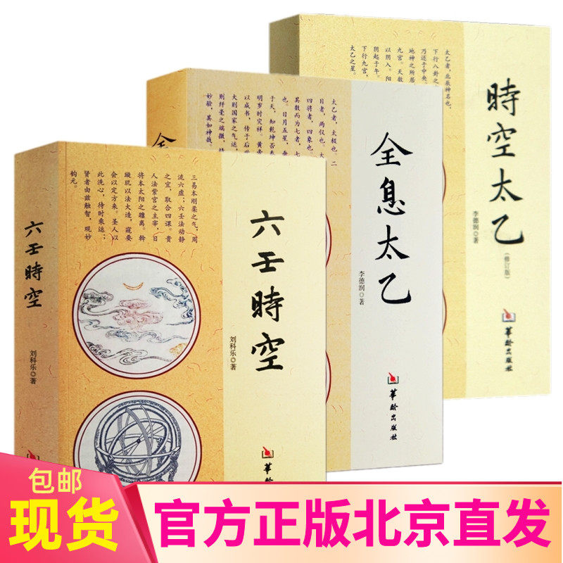 3本】全息太乙+时空太乙+六壬时空 李德润著太乙神数预测中国哲学风水周易入门长生秘诀大六壬书籍