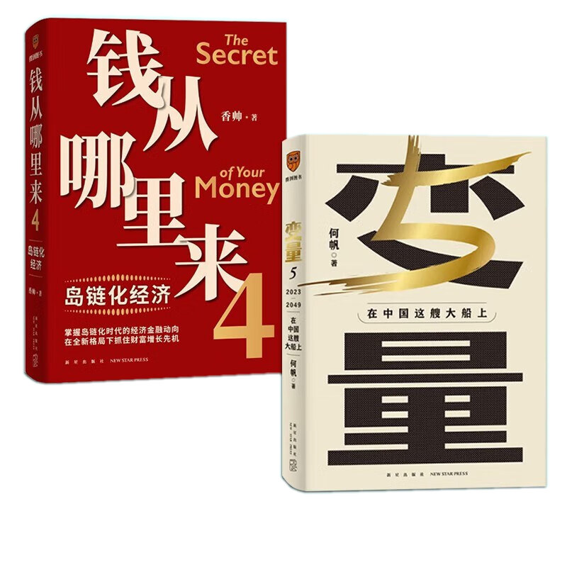 中国家庭的财富方案 香帅财富报告 熟经济 /何帆正版新书罗振宇时间的