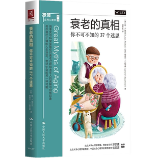 正版现货 衰老的真相:你不可不知的37个迷思 中国人民大学出版/极简应用心理学系列用事实与科学驱散你对衰老过程和老年人的误解