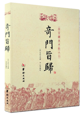 现货正版 奇门旨归 朱浩文 撰 郑同 编校华龄出版社/故宫藏本术数丛刊奇门指归 飞盘奇门之布门轮宫飞星定局奇门易学书籍