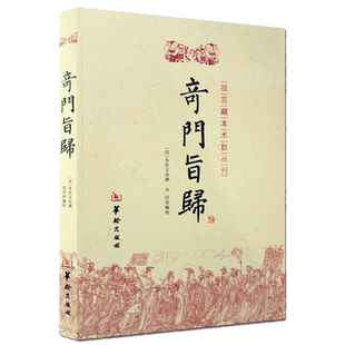 现货正版 奇门旨归 朱浩文 撰 郑同 编校华龄出版社/故宫藏本术数丛刊奇门指归 飞盘奇门之布门轮宫飞星定局奇门易学书籍