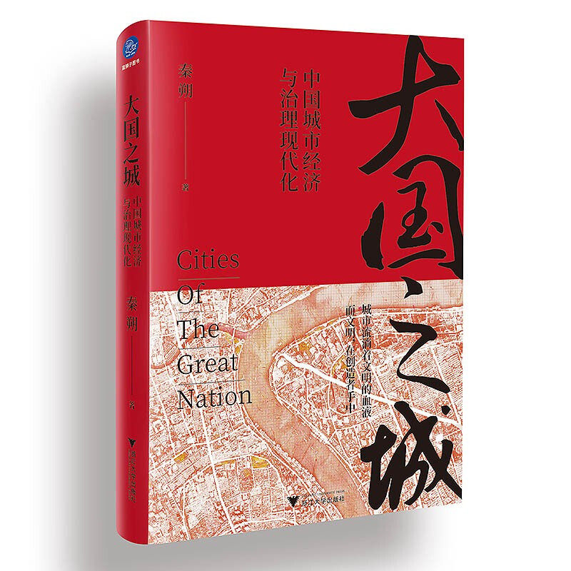 正版现货 大国之城:中国城市经济与治理现代化 秦朔 著 浙江大学出版社城市治理中国经济发展书籍 全新包邮图书怎么看?