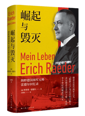 崛起与毁灭 纳粹德国海军元帅雷德尔回忆录 埃里希雷德尔/上海人民出版德意志近代海军之父狼群之父邓尼茨引路人二战历史研究书籍