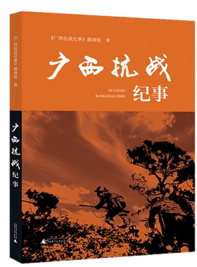 包邮正版广西抗战纪事 /《广西抗战纪事》摄制组 著广西师范大学出版社 全景式呈现广西军民浴血抗战的史实 历史文献纪录片编写