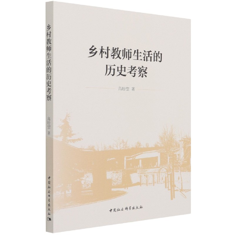 现货正版 乡村教师生活的历史考察 高盼望 著中国社会科学出版社 清末民国