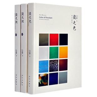 正版包邮 瓷之色+瓷之纹上下 套装 (全套精装三册)马未都 著故宫出版社 醉文明 马未都说收藏鉴赏艺术 古陶瓷的收藏与研究书籍