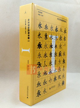 正版区域包邮 中文字体应用手册I：方正字库（1986 - 2017）杨林青 著绘画素描速写中文字体应用工具书网络行业入门参考书