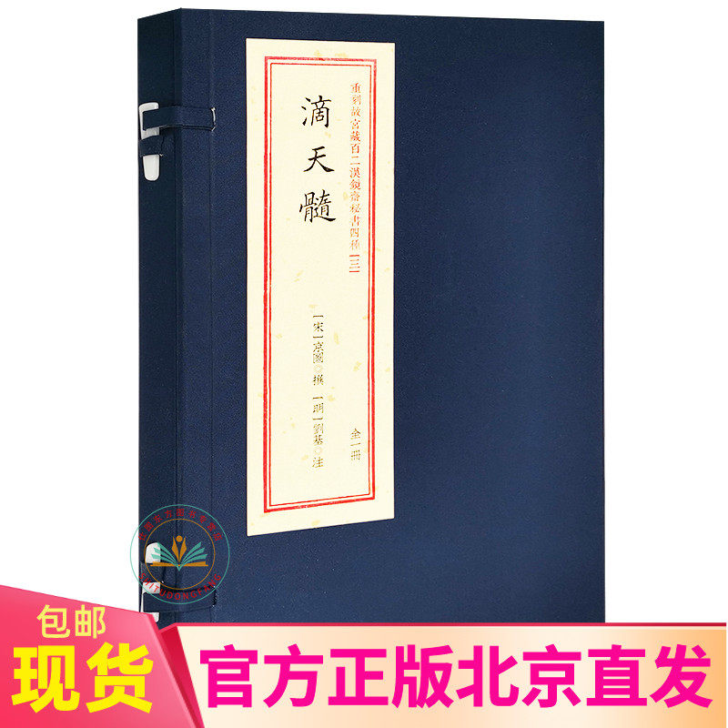 现货正版 滴天髓 一函一册 宣纸线装 重刻故宫藏百二汉镜斋秘书四种三