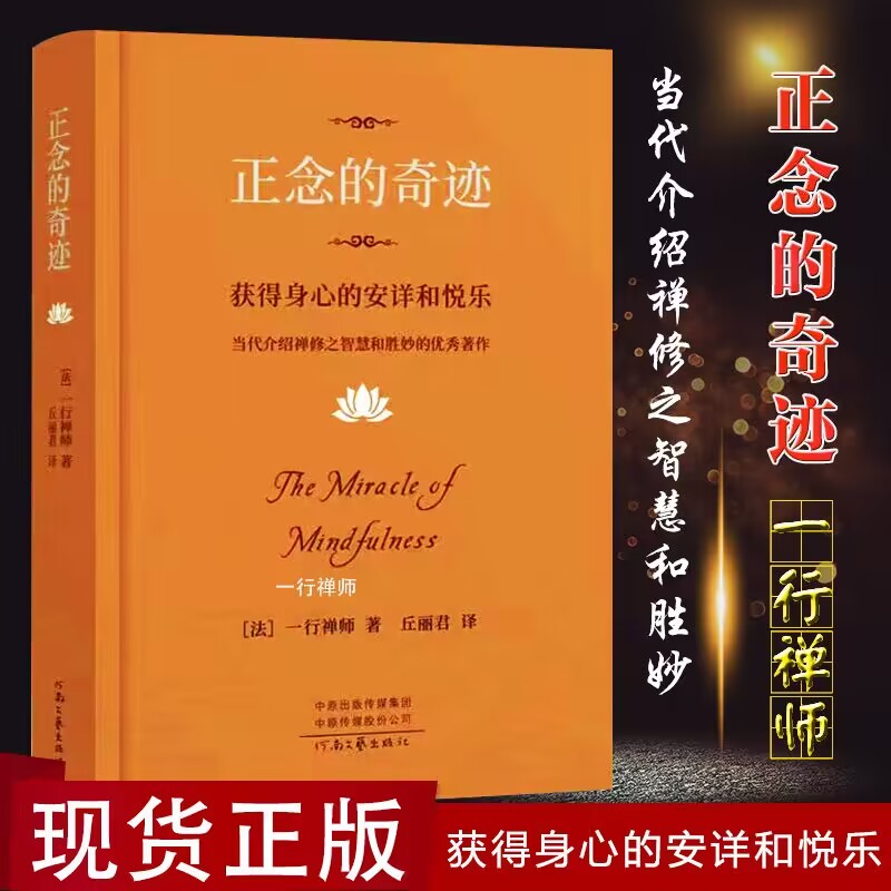 正版 正念的奇迹（精装） 一行禅师的代表作（梁文道推荐的修行之书）一本指导实修的好书一行禅师生活禅的全部！樊登读书怎么样,好用不?