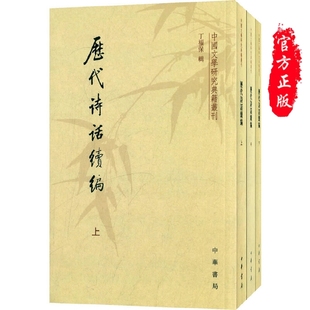 现货正版 历代诗话续编 上中下3册 中国文学研究典籍丛刊 丁福保 辑 中华书局出版