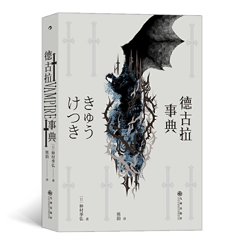 现货正版 德古拉事典 包罗万象的吸血鬼百科全书 种村季弘 著后浪图书
