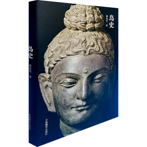 现货正版 岛史 韩廷杰 译中国藏学出版社僧伽罗文的《义疏》是斯里兰卡古老的编年史诗摩诃舍那王统治时期诸王事迹书写佛典书籍