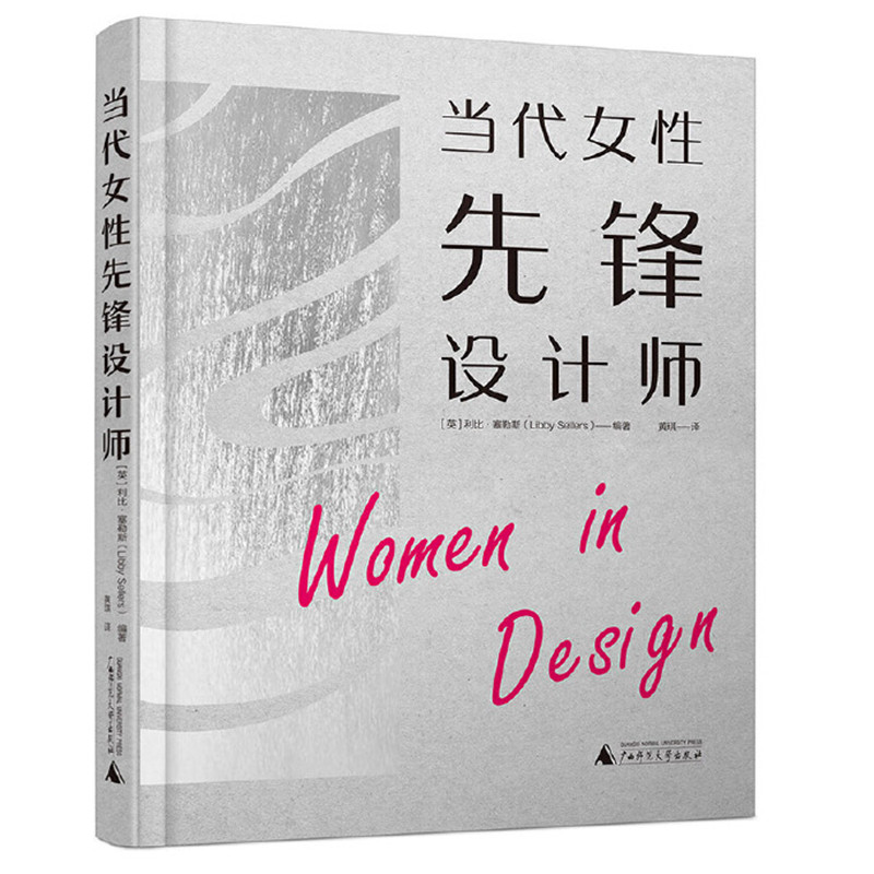 现货正版 当代女性先锋设计师 利比·塞勒斯 编著广西师范大学出版社 艺术设计师设计理论传记图书籍