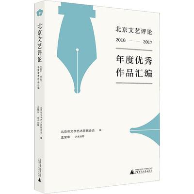 包邮正版 北京文艺评论2016-2017年度优秀作品汇编 北京市文学艺术界联合会 编广西师范大学出版社