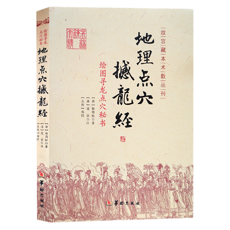 现货正版 地理点穴撼龙经 绘图寻龙点穴秘书 古代地理风水著作杨筠松著附疑龙经大全华龄出版社龙脉凤水阴宅阴阳宅 杨公地理风