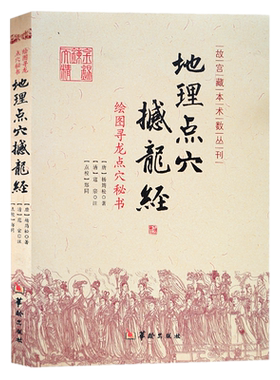 现货正版 地理点穴撼龙经 绘图寻龙点穴秘书 古代地理风水著作杨筠松著附疑龙经大全华龄出版社龙脉凤水阴宅阴阳宅 杨公地理风书籍