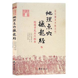 现货正版 地理点穴撼龙经 绘图寻龙点穴秘书 古代地理风水著作杨筠松著附疑龙经大全华龄出版社龙脉凤水阴宅阴阳宅 杨公地理风书籍