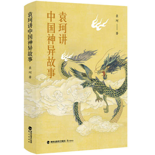 前中国神话学会主席袁珂专为国人写作的中国