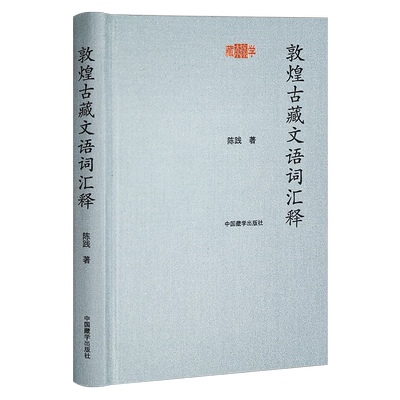敦煌古藏文语词汇释陈践