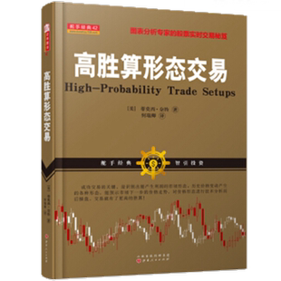 区域包邮 高胜算形态交易。蒂莫西·奈特 著图表分析技术股票短线实时交易股票书。舵手证券