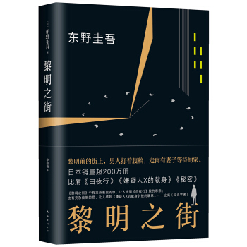 正版區域包郵 黎明之街。東野圭吾突破之作,一部比肩《白夜行》《秘密》的長篇小說,