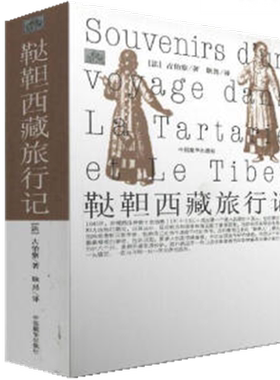 现货包邮 鞑靼西藏旅行记（新版）(有注解)[法]古伯察 著 耿昇 译 中国藏学出版社