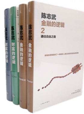 现货区域包邮 新版/金融的逻辑1：金融何以富民强国 +金融的逻辑2+财富的逻辑1+财富的逻辑2 【共4本】 陈志武 著金融投资