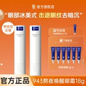 943 正品 934熬夜唤醒眼霜18g小样抗皱去细纹淡化黑眼圈眼袋
