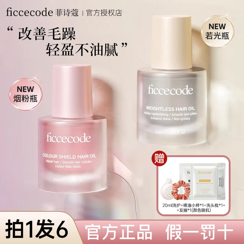 菲诗蔻护发精油修护滋养柔顺图片