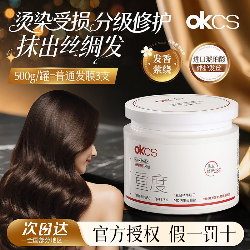 【假一罚十】OKCS分级修护发膜