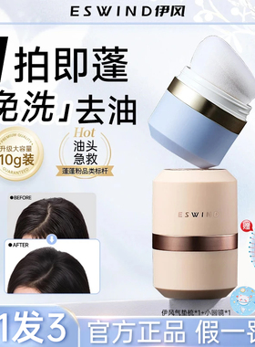 eswind伊风蓬蓬粉头发控油蓬松粉油头神器干发粉免洗去油干发喷雾