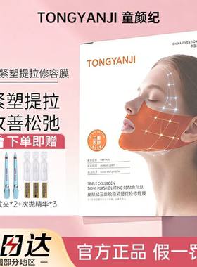 童颜纪面膜紧致提拉胶原蛋白