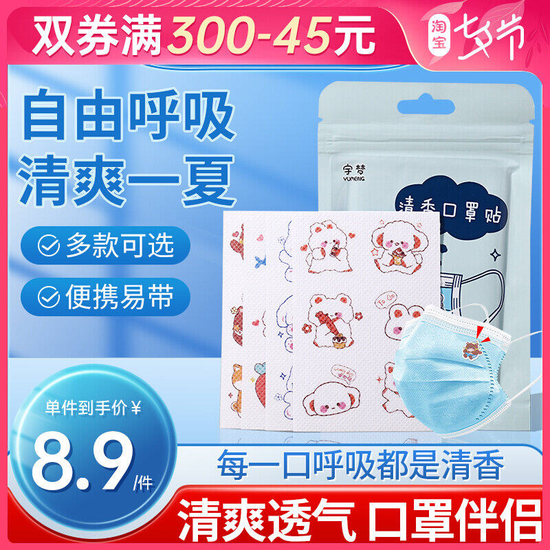 口罩清新贴清凉薄荷夏季降温伴侣装饰小熊防口气防臭持久清香贴纸|ruв категории начало ежедневно, защитное оборудование, маска - от Buy2taobao.com для оказания профессиональной услуги покупки агента Taobao